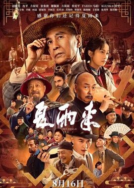 夏雨来