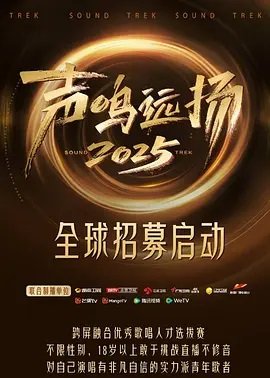 声鸣远扬2025