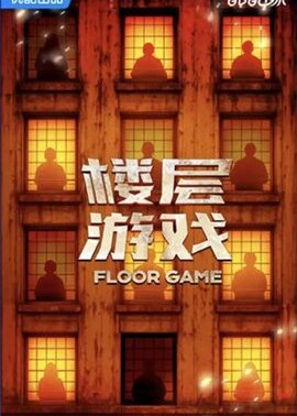 楼层游戏