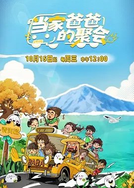 当家爸爸的聚会