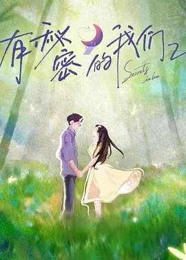 有秘密的我们第2季