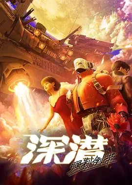 深潜