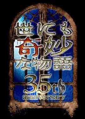 世界奇妙物语2025秋季特别篇
