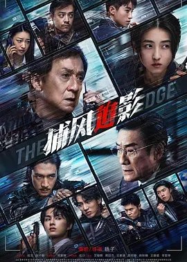 捕风追影