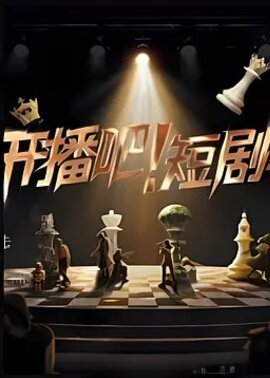 开播吧！短剧季