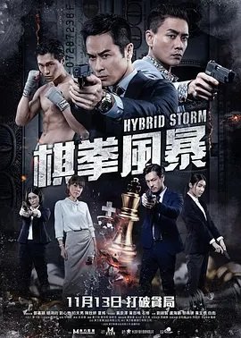 棋拳风暴