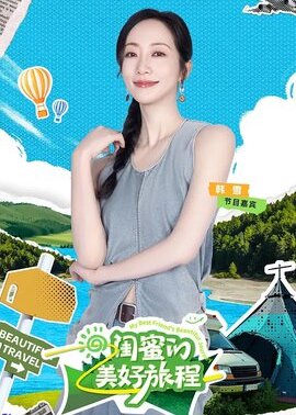 闺蜜的美好旅程
