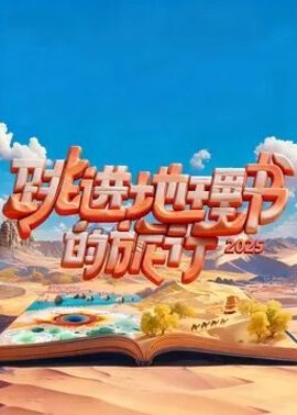 跳进地理书的旅行2025·甘肃篇
