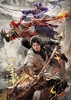 武动乾坤第6季