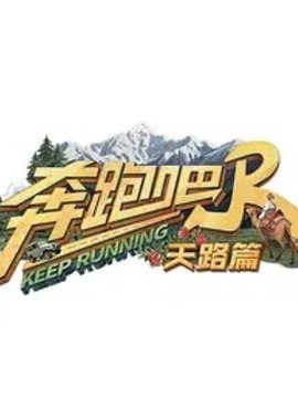 奔跑吧·天路篇
