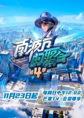 南波万的聚会第4季
