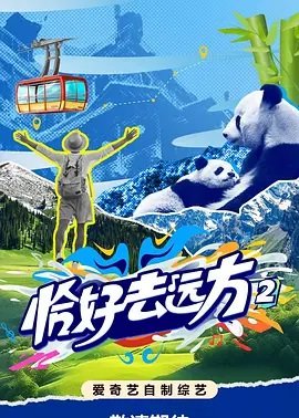 恰好去远方第2季