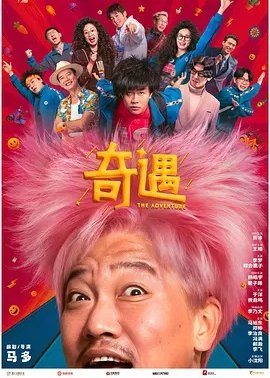 奇遇