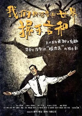 我们终将要和世界握手言和