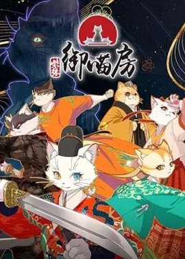 紫禁·御喵房