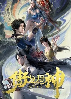 傲世丹神