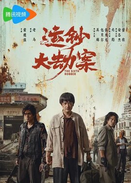 运钞大劫案