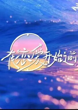 在恋爱开始之前