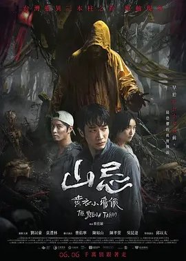 山忌:黄衣小飞侠