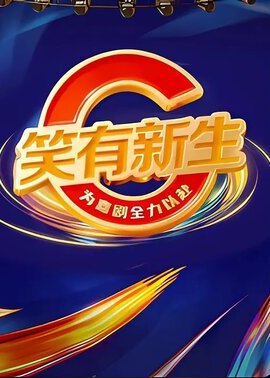 笑有新生