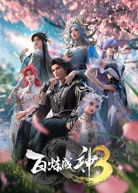 百炼成神第3季