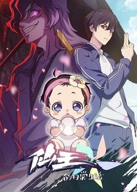 仙王的日常生活第5季