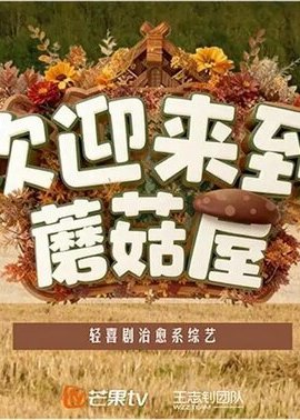 欢迎来到蘑菇屋第2季