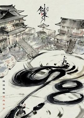 剑来第2季