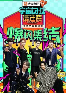 宇宙闪烁请注意