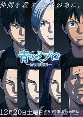 青之壬生浪第2季