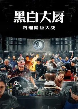 黑白厨师：料理阶级战争第2季