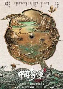 中国奇谭2