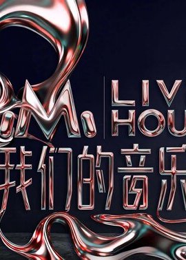 我们的音乐馆