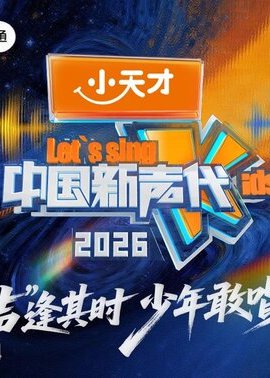 中国新声代2026