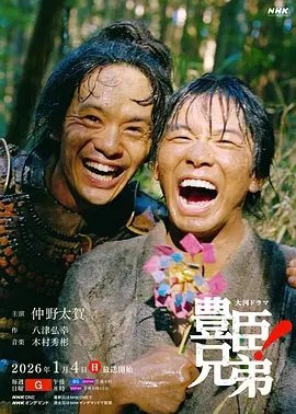 丰臣兄弟