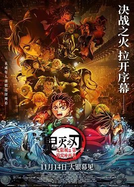 鬼灭之刃：无限城第一章猗窝座再袭