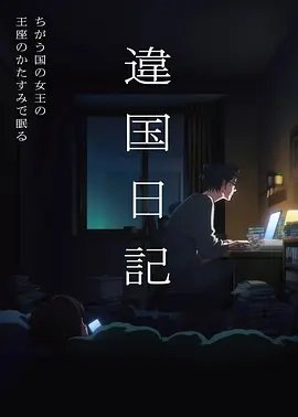 异国日记