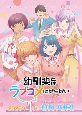 和青梅竹马之间不会有恋爱喜剧