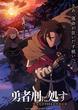 勇者处刑