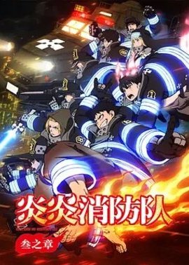 炎炎消防队第3季Part2