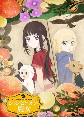 蘑菇魔女
