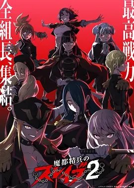 魔都精兵的奴隶第2季