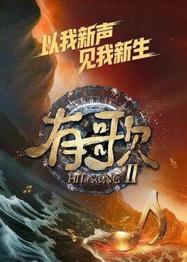有歌2026
