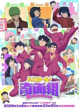 高校奇面组