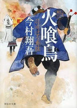 火喰鸟