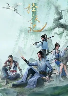 择天记