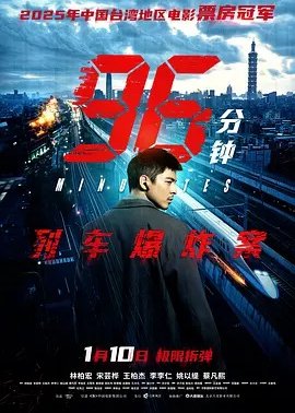 96分钟：列车爆炸案