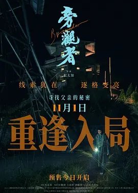旁观者