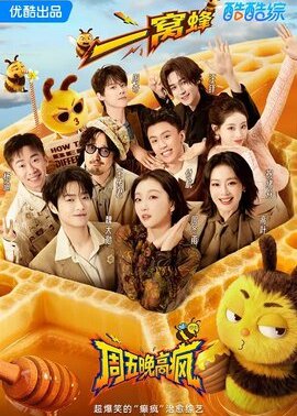 周五晚高疯