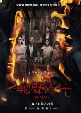 鬼滴语3